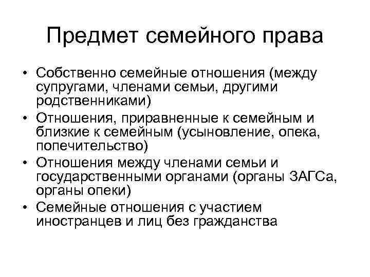 Предмет семейного права • Собственно семейные отношения (между супругами, членами семьи, другими родственниками) •