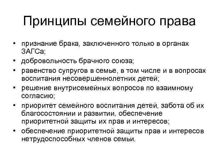 Принципы семейного права • признание брака, заключенного только в органах ЗАГСа; • добровольность брачного