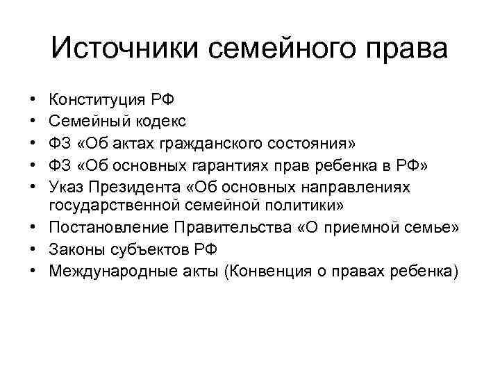 Источники семейного права • • • Конституция РФ Семейный кодекс ФЗ «Об актах гражданского