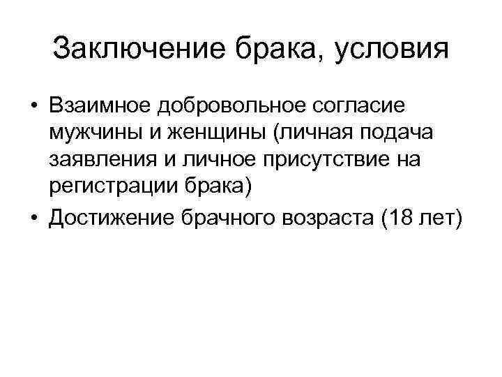 Заключение брака, условия • Взаимное добровольное согласие мужчины и женщины (личная подача заявления и