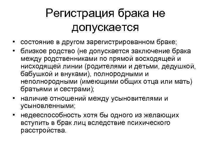 Регистрация брака не допускается • состояние в другом зарегистрированном браке; • близкое родство (не