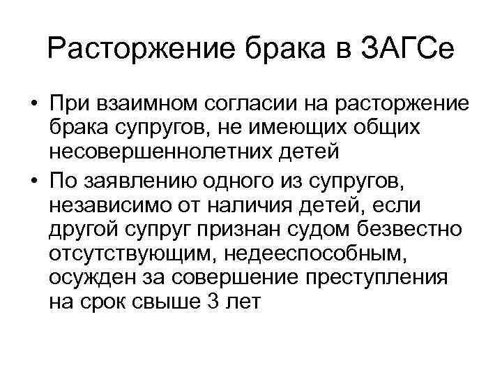 Расторжение брака в ЗАГСе • При взаимном согласии на расторжение брака супругов, не имеющих