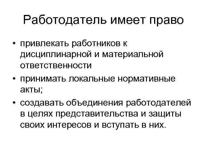 Работодатель имеет. Работодатель имеет право. Работодатель имеет правом. На что работодатель не имеет право. Работодатель имеет право привлекать.