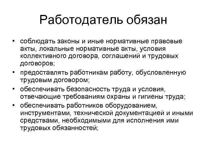 Работодатель обязан • соблюдать законы и иные нормативные правовые акты, локальные нормативные акты, условия