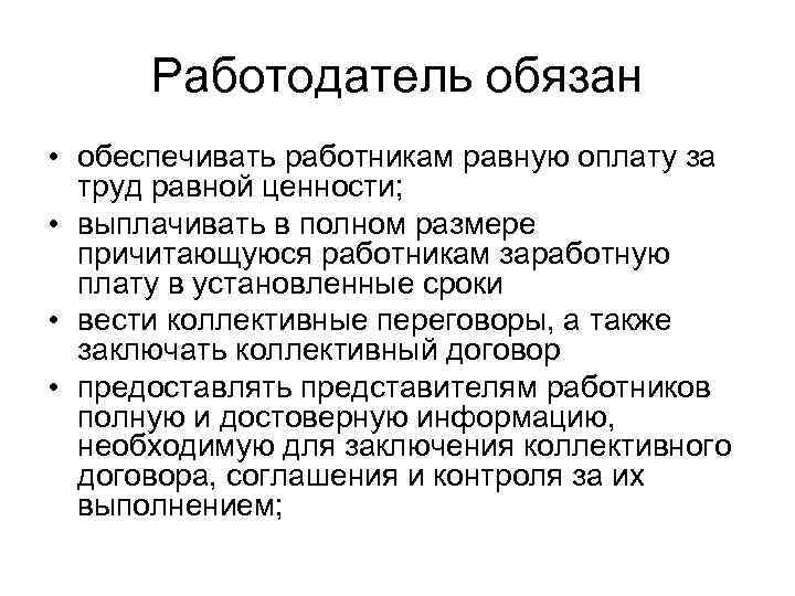 Работодатель должен обеспечить. Работодатель обязан. Работодатель обязан обеспечить. Что обязан работодатель и работник. Работодатель обязан обеспечить работника.