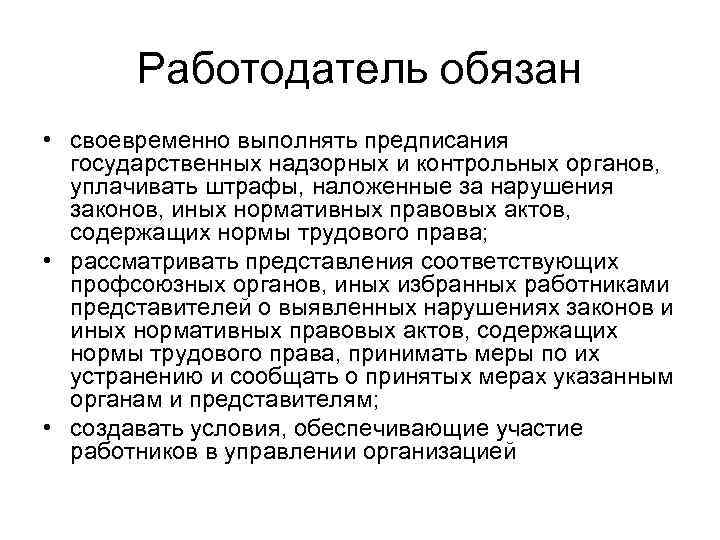 Работодатель обязан • своевременно выполнять предписания государственных надзорных и контрольных органов, уплачивать штрафы, наложенные