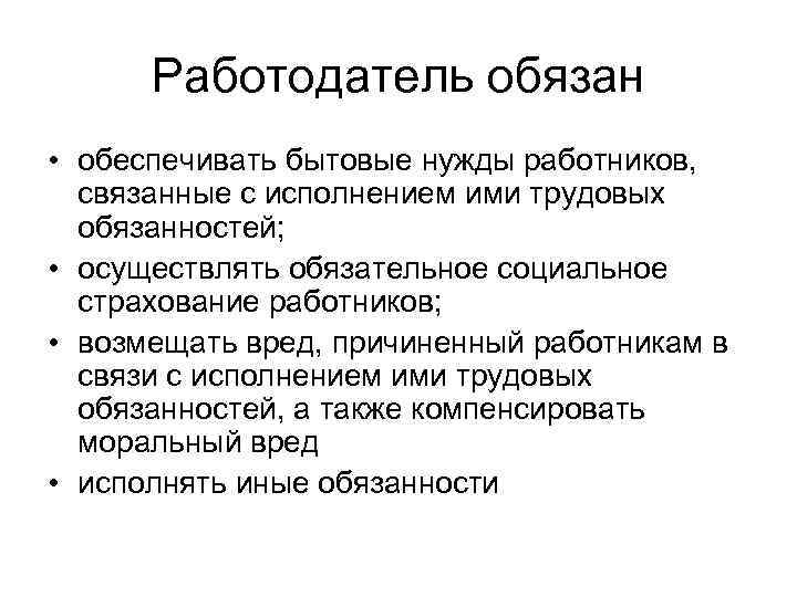 Бытовые потребности граждан. Работодатель обязан обеспечивать бытовые нужды работников. Обеспечение потребности в персонале. Бытовые нужды.