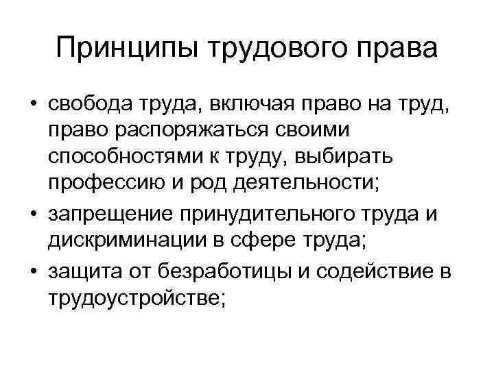 Принципы трудового права • свобода труда, включая право на труд, право распоряжаться своими способностями