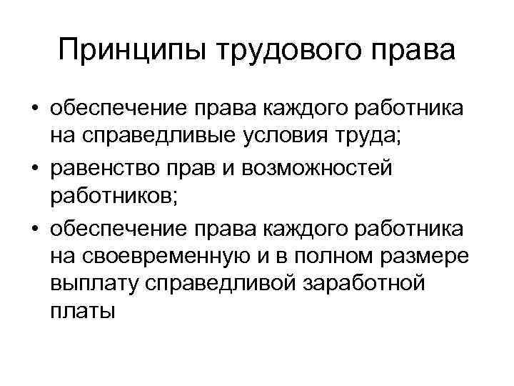 Принципы трудового права • обеспечение права каждого работника на справедливые условия труда; • равенство