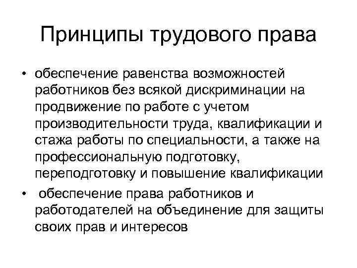 Принципы трудового права • обеспечение равенства возможностей работников без всякой дискриминации на продвижение по