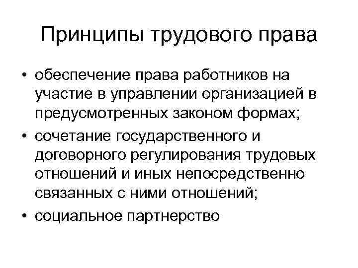 Принципы трудового права • обеспечение права работников на участие в управлении организацией в предусмотренных