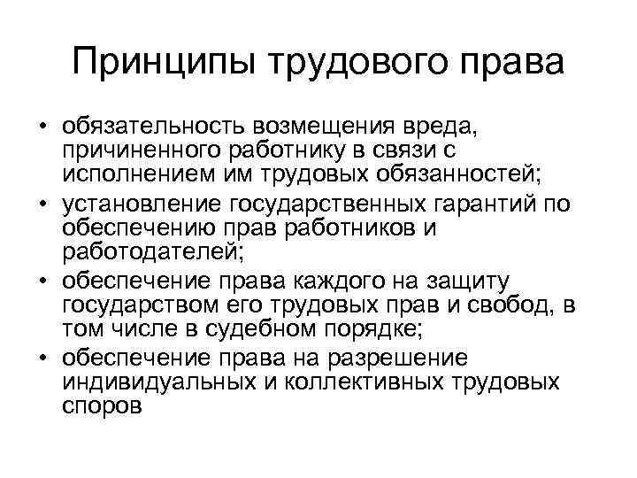 Обязанность возмещения вреда причиненного работнику. Принципы возмещения вреда. Принципы возмещения ущерба. Общие правовые принципы возмещения вреда. Принцип обязательного возмещения вреда причиненного работнику.