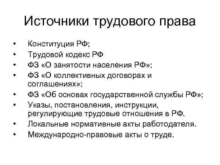 Законы указы постановления. Трудовое право источники в РФ. Особенности источников трудового права. Понятие и источники трудового права РФ.. Источник трудового права кр.