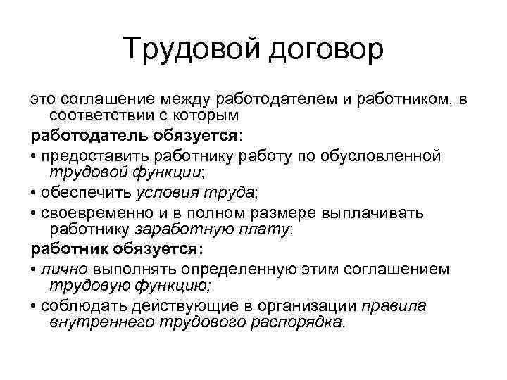 Трудовой договор это соглашение между работодателем и работником, в соответствии с которым работодатель обязуется: