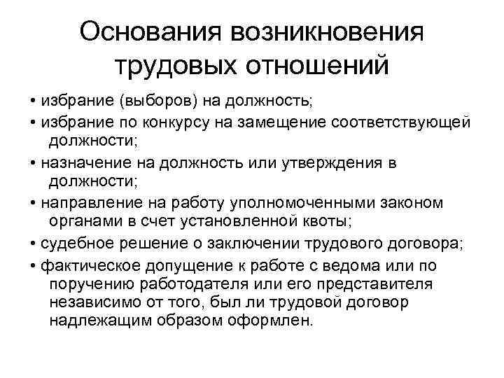 Что служит основой возникновения трудовых правоотношений