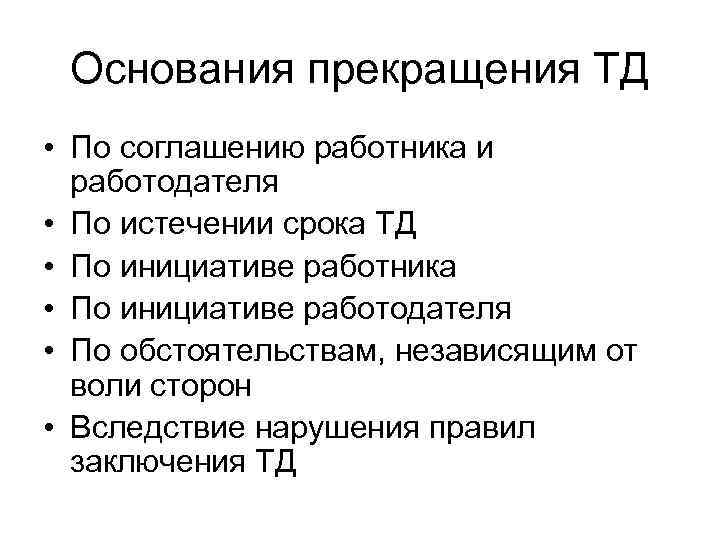 Основания прекращения ТД • По соглашению работника и работодателя • По истечении срока ТД