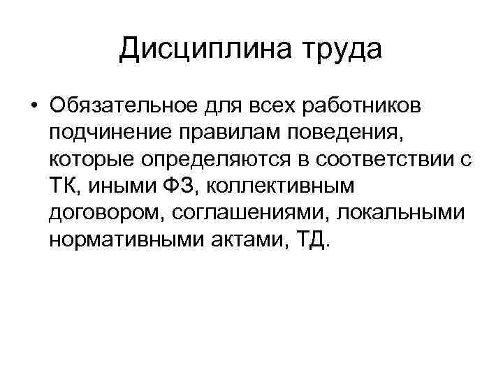 Дисциплина труда • Обязательное для всех работников подчинение правилам поведения, которые определяются в соответствии