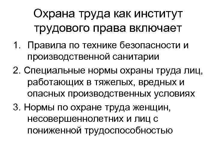 Охрана труда как институт трудового права включает 1. Правила по технике безопасности и производственной