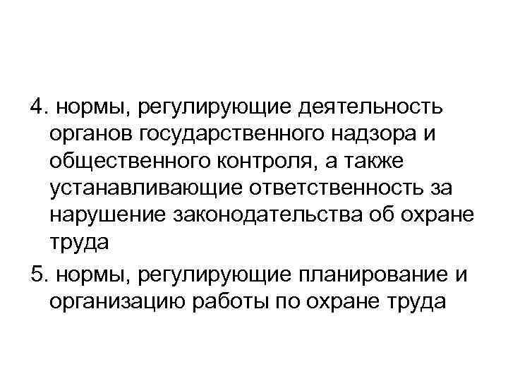 4. нормы, регулирующие деятельность органов государственного надзора и общественного контроля, а также устанавливающие ответственность