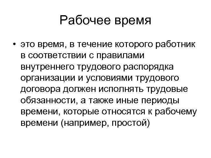 Рабочее время • это время, в течение которого работник в соответствии с правилами внутреннего