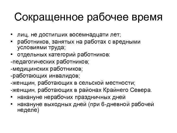 Сокращенное рабочее время • лиц, не достигших восемнадцати лет; • работников, занятых на работах