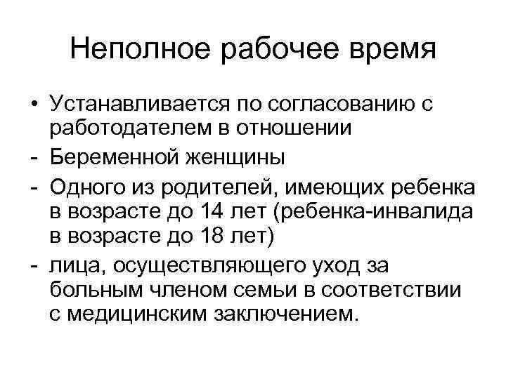 Неполное рабочее время • Устанавливается по согласованию с работодателем в отношении - Беременной женщины