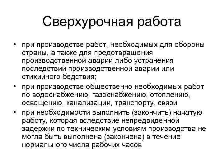 Сверхурочная работа • при производстве работ, необходимых для обороны страны, а также для предотвращения