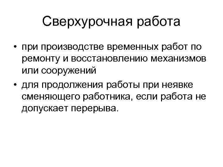 Сверхурочная работа • при производстве временных работ по ремонту и восстановлению механизмов или сооружений