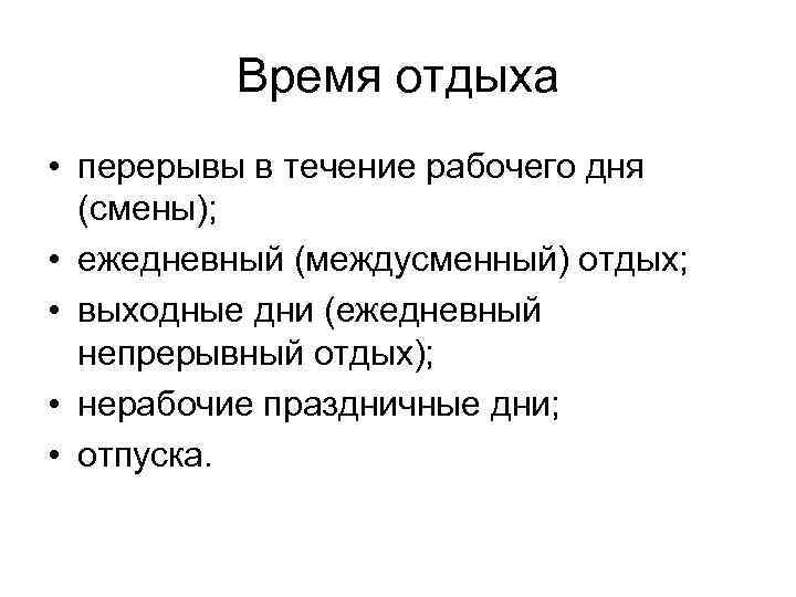 Время отдыха • перерывы в течение рабочего дня (смены); • ежедневный (междусменный) отдых; •