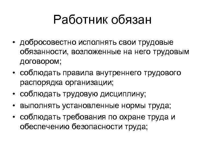 Сотрудник обязан. Работник обязан. Работник обязан добросовестно исполнять свои трудовые обязанности,. Работник не обязан. Работник должен.