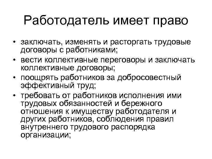 Работодатель имеет право расторгнуть трудовой договор. Работодатель имеет право. Работодатель имеет право заключать изменять и расторгать. Работодатель имеет право заключать изменять. На что работодатель не имеет право.