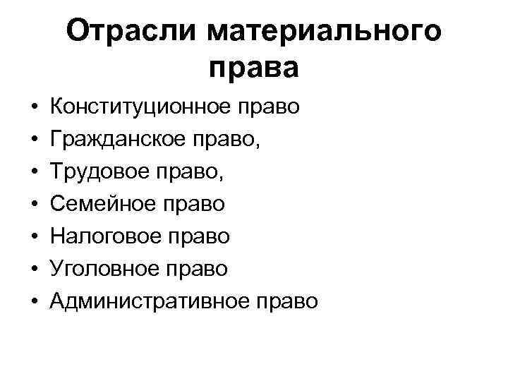 Общее право материальное. Отрасли права. Отрасли материального права. Отрасли материального Пава. Основные отрасли материального права.