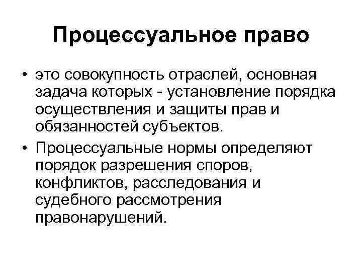 Процессуальное право • это совокупность отраслей, основная задача которых - установление порядка осуществления и