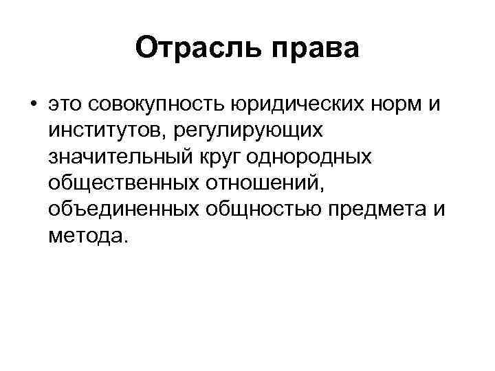 Совокупность юридических. Совокупность отраслей права. Отрасли права это совокупность правовых. Отрасль права это совокупность правовых норм. Отрасль права это совокупность норм регулирующих однородные.