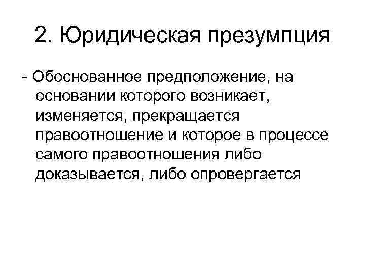 Обоснованное предположение. Понятие правовая презумпция. Юридическая презумпция примеры. Правовая презумпция в юридической технике. Правовая презумпция примеры.