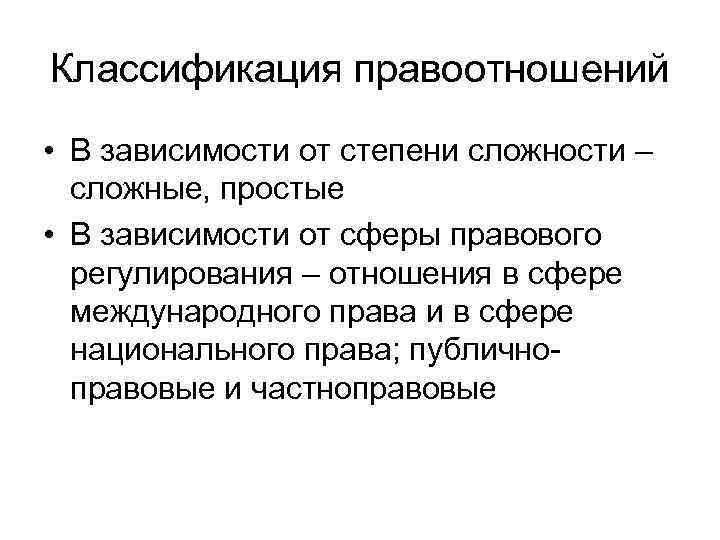 Классификация правоотношений • В зависимости от степени сложности – сложные, простые • В зависимости