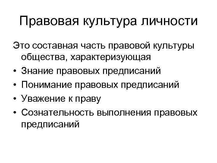 Правовая культура личности Это составная часть правовой культуры общества, характеризующая • Знание правовых предписаний