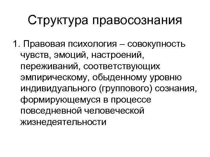Структура правосознания 1. Правовая психология – совокупность чувств, эмоций, настроений, переживаний, соответствующих эмпирическому, обыденному