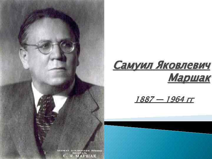 Самуил Яковлевич Маршак 1887 — 1964 гг 