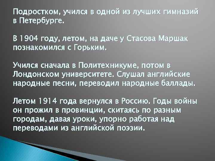 Подростком, учился в одной из лучших гимназий в Петербурге. В 1904 году, летом, на