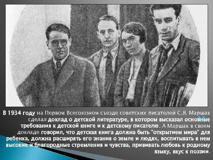 В 1934 году на Первом Всесоюзном съезде советских писателей С. Я. Маршак сделал доклад