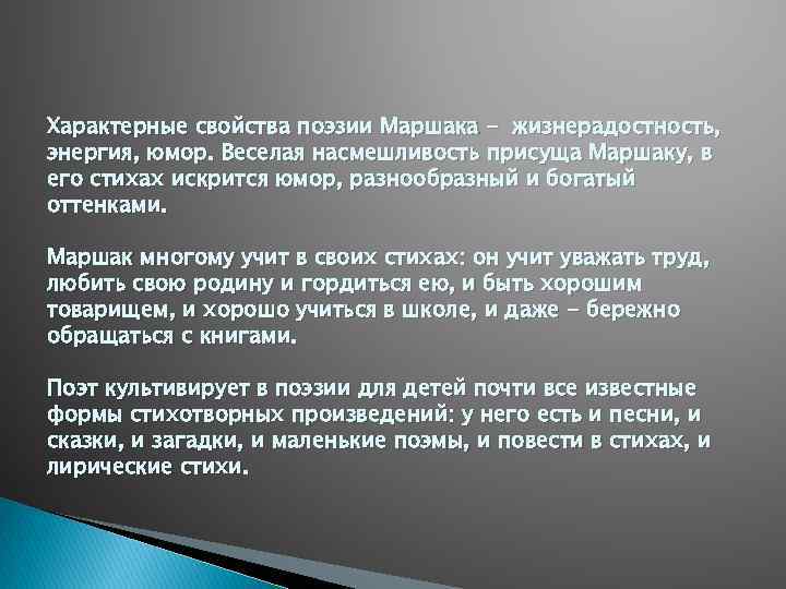 Характерные свойства поэзии Маршака - жизнерадостность, энергия, юмор. Веселая насмешливость присуща Маршаку, в его