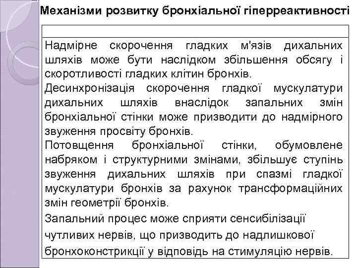 Механізми розвитку бронхіальної гіперреактивності Надмірне скорочення гладких м'язів дихальних шляхів може бути наслідком збільшення