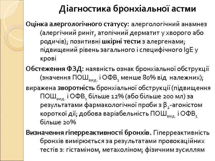 Діагностика бронхіальної астми Оцінка алергологічного статусу: алергологічний анамнез (алергічний риніт, атопічний дерматит у хворого