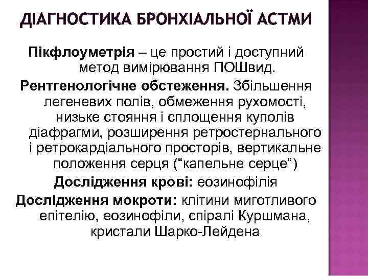 ДІАГНОСТИКА БРОНХІАЛЬНОЇ АСТМИ Пікфлоуметрія – це простий і доступний метод вимірювання ПОШвид. Рентгенологічне обстеження.