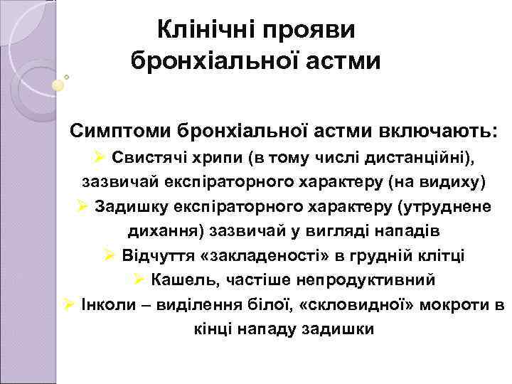 Клінічні прояви бронхіальної астми Симптоми бронхіальної астми включають: Ø Свистячі хрипи (в тому числі