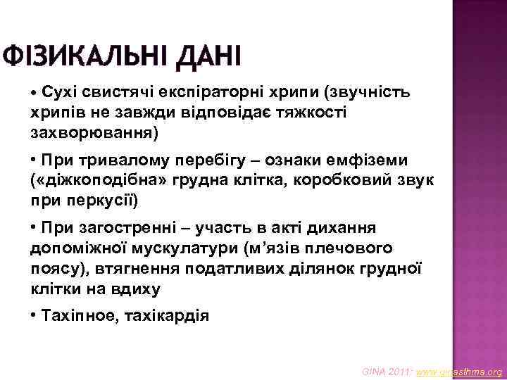 ФІЗИКАЛЬНІ ДАНІ • Сухі свистячі експіраторні хрипи (звучність хрипів не завжди відповідає тяжкості захворювання)