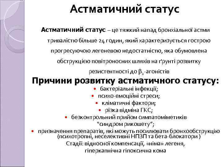 Астматичний статус – це тяжкий напад бронхіальної астми тривалістю більше 24 годин, який характеризується