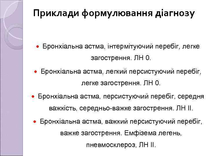 Приклади формулювання діагнозу Бронхіальна астма, інтермітуючий перебіг, легке загострення. ЛН 0. Бронхіальна астма, легкий