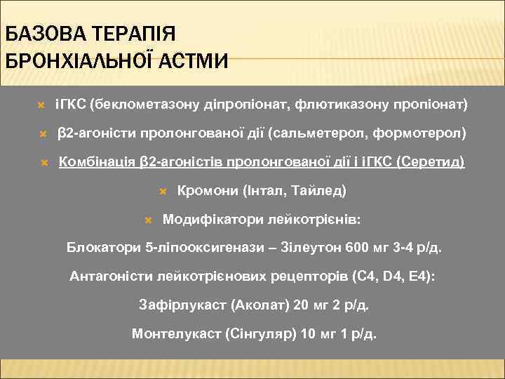 БАЗОВА ТЕРАПІЯ БРОНХІАЛЬНОЇ АСТМИ іГКС (беклометазону діпропіонат, флютиказону пропіонат) β 2 -агоністи пролонгованої дії